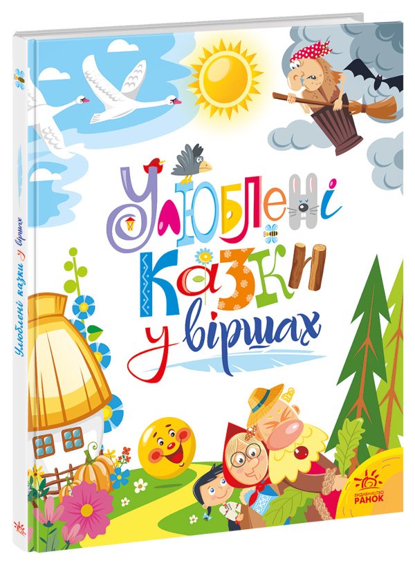 Улюблені казки у віршах