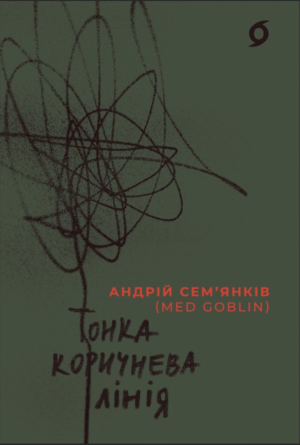 Тонка коричнева лінія
