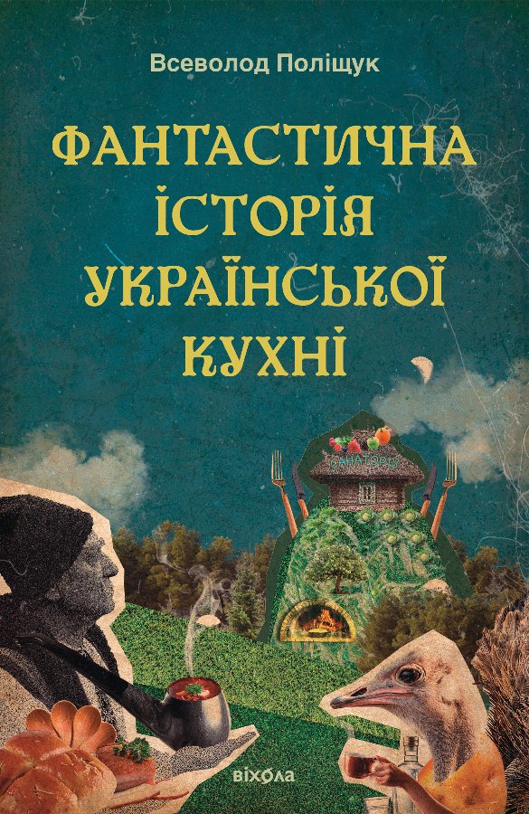 Фантастична історія української кухні