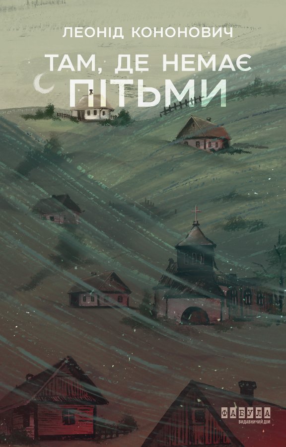 Там, де немає пітьми