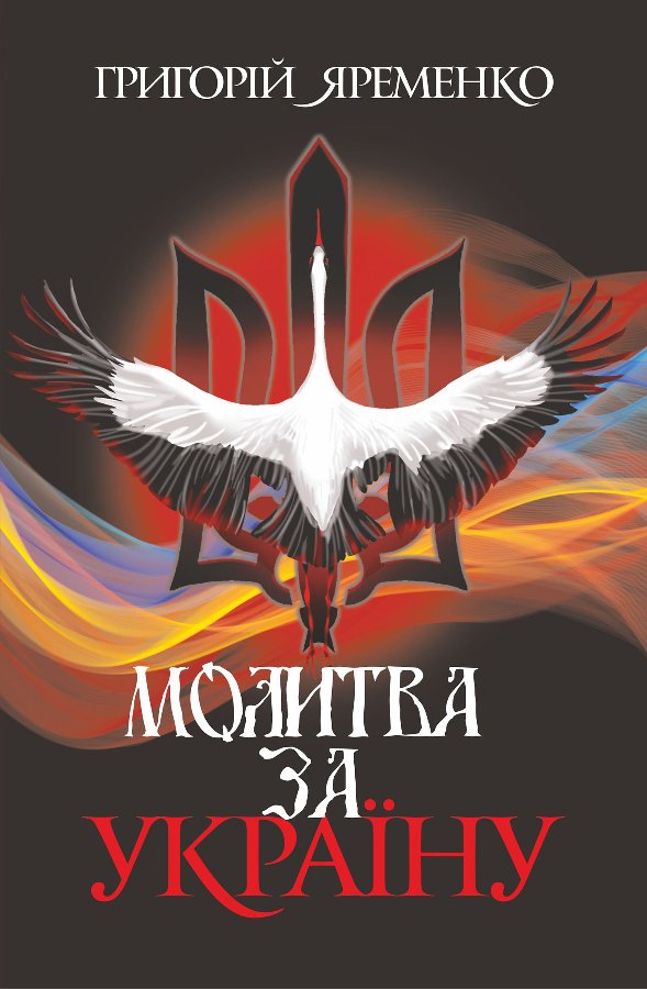 Молитва за Україну