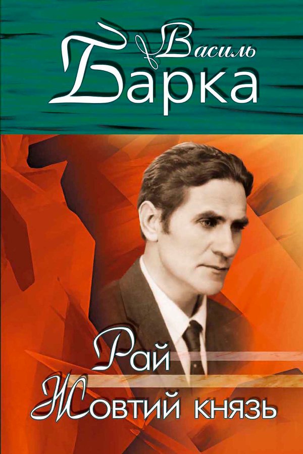 Рай. Жовтий князь