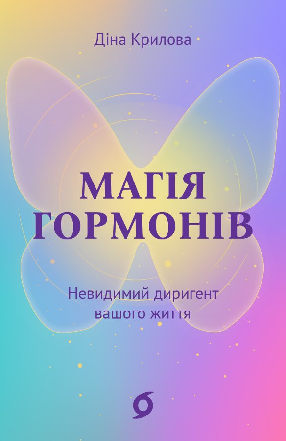 Магія гормонів
