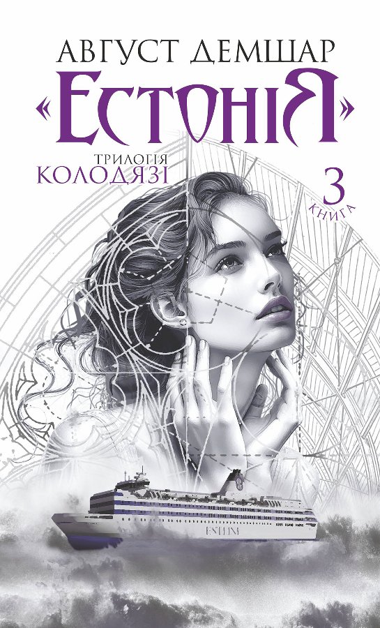 «Естонія»: трилогія «Колодязі». Книга 3