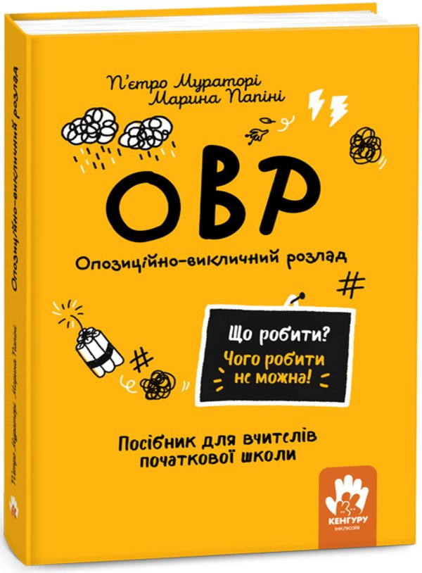 Що робити? Чого робити не можна! ОВР. Опозиційно-викличний...