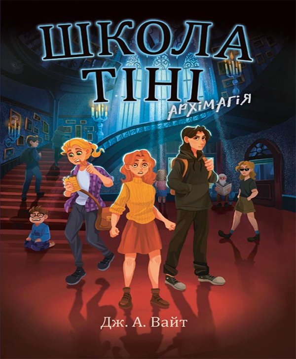 Школа Тіні. Архімагія. Книга 1