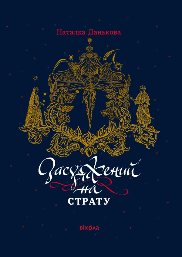 Засуджений на страту
