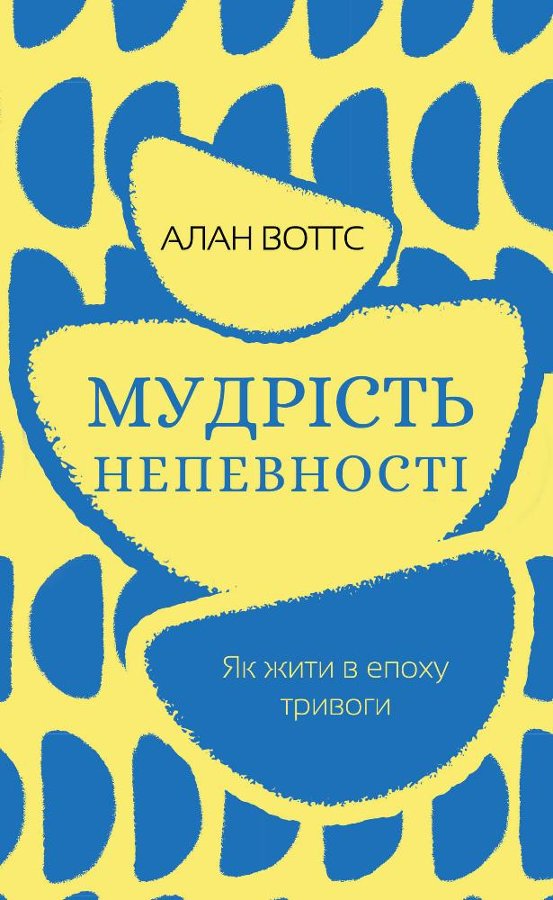 Мудрість непевності