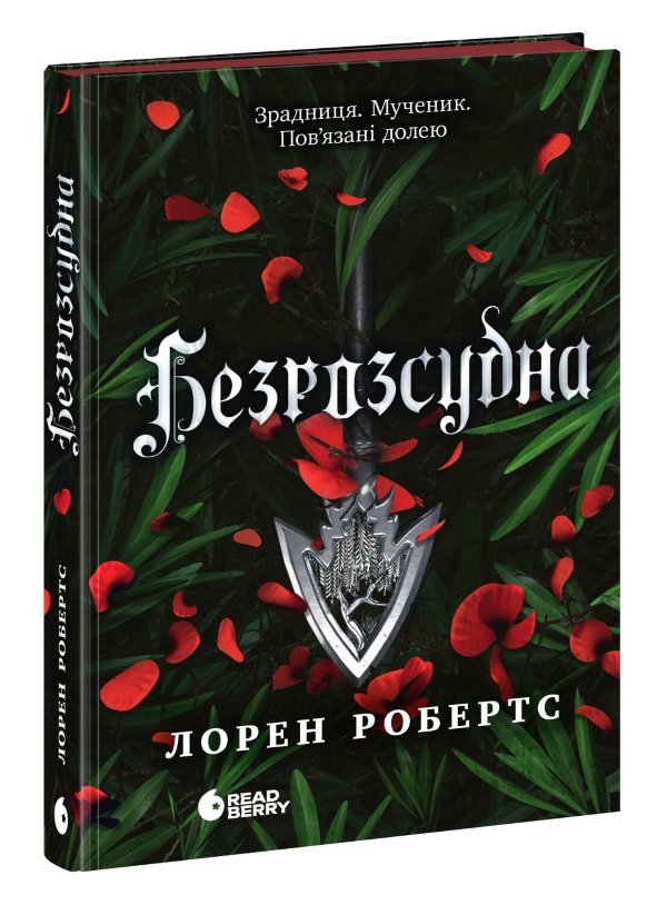 Безрозсудна