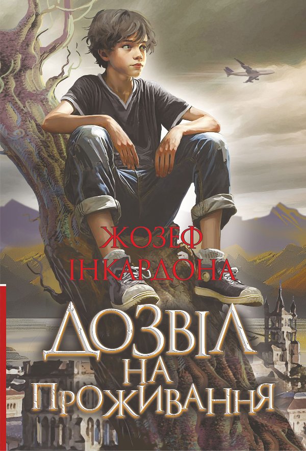 Дозвіл на проживання