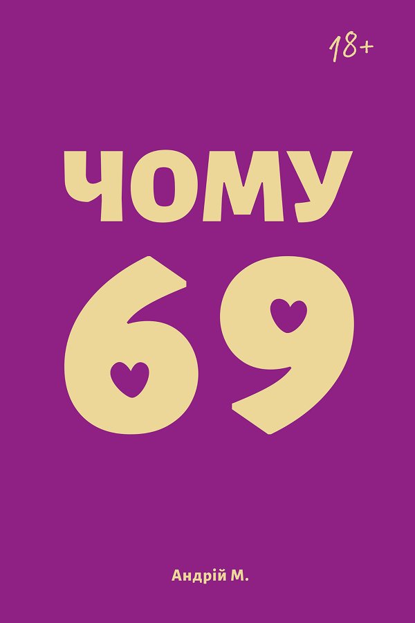 Чому 69