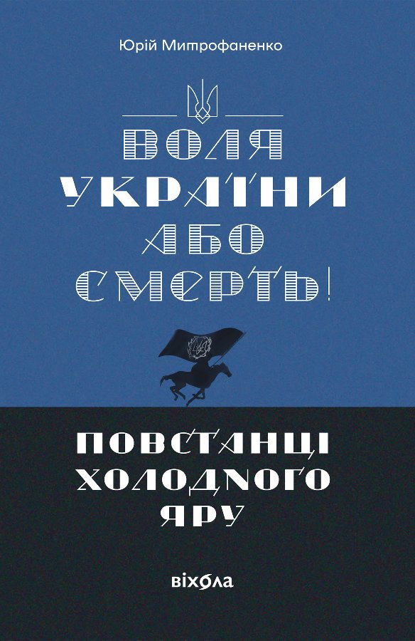«Воля України або смерть!»