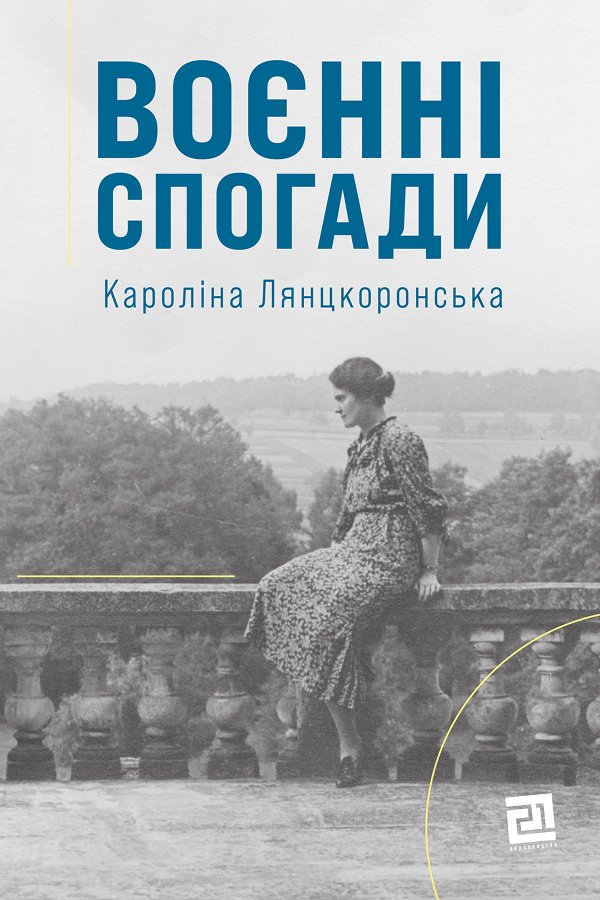 Воєнні спогади. 22 вересня 1939 — 5 квітня 1945
