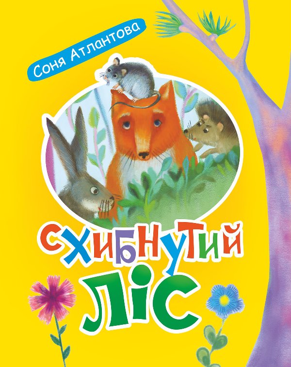 Схибнутий ліс