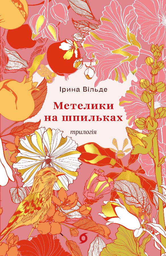 Метелики на шпильках. Б'є восьма. Повнолітні діти