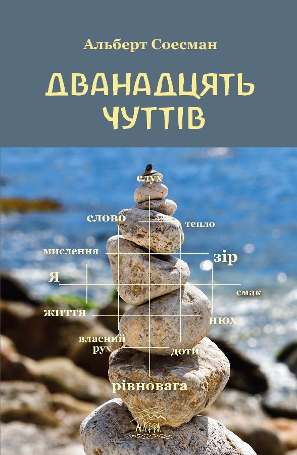 Дванадцять чуттів. Брама душі