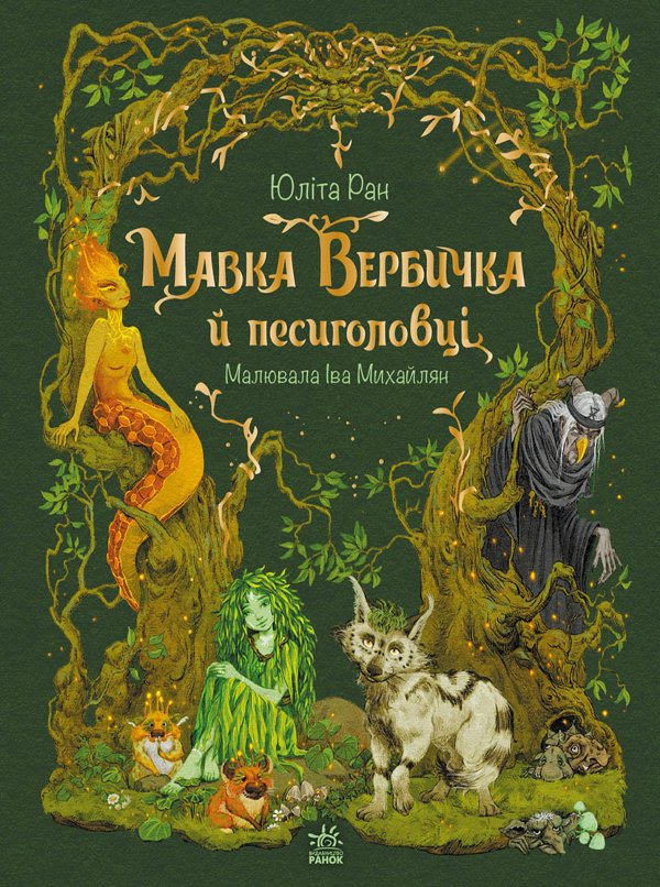 Пригоди мавки. Мавка Вербичка й песиголовці