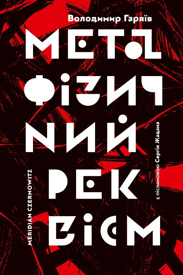 Метафізичний реквієм