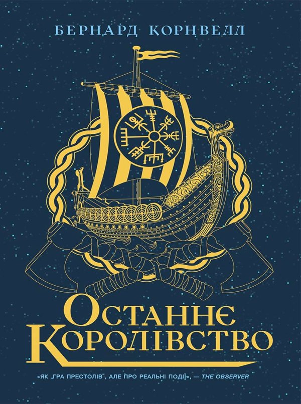 Саксонські хроніки. Останнє королівство. Книга 1