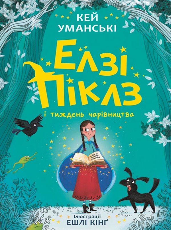Елзі Піклз і тиждень чарівництва. Кн. 1