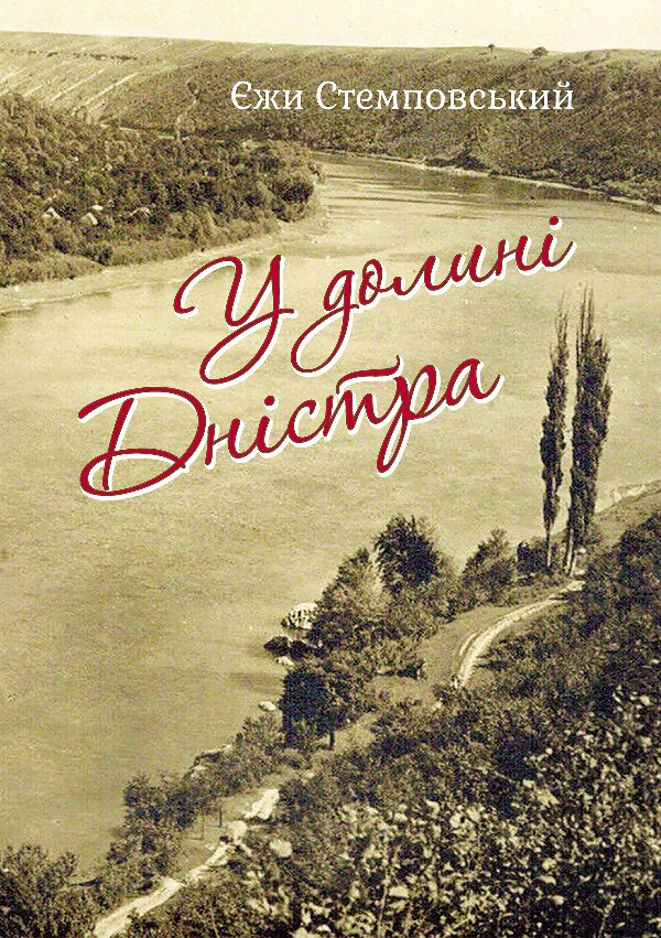 У долині Дністра
