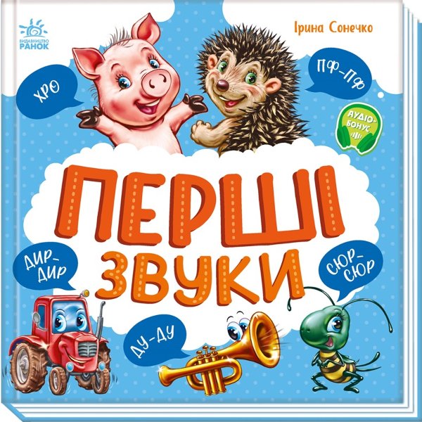 Моя перша книжка. Перші звуки