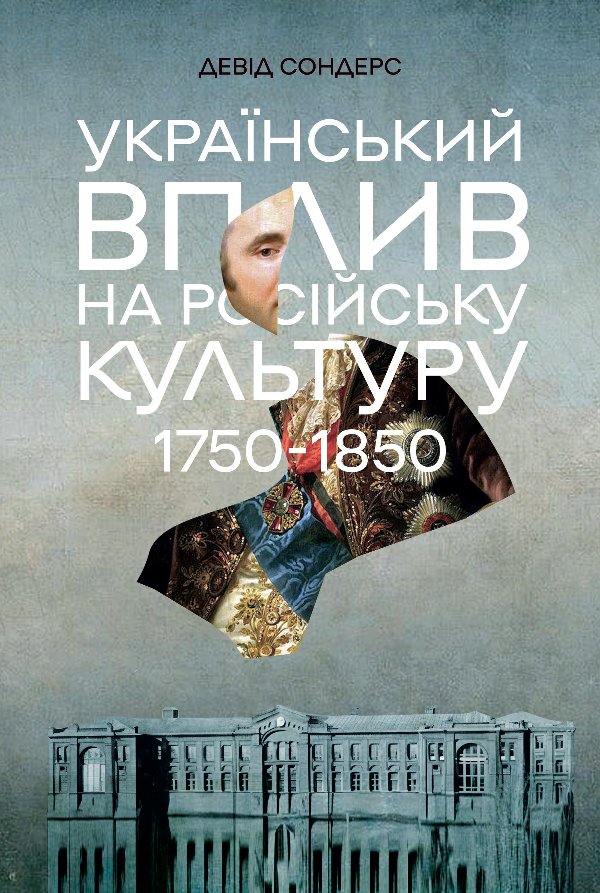 Український вплив на російську культуру 1750-1850