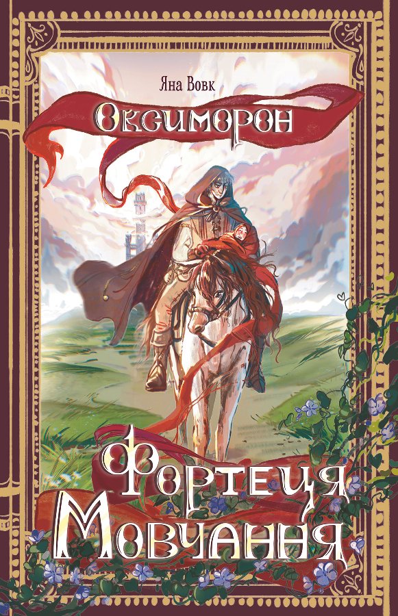 Оксиморон. Фортеця Мовчання. Книга 1: роман