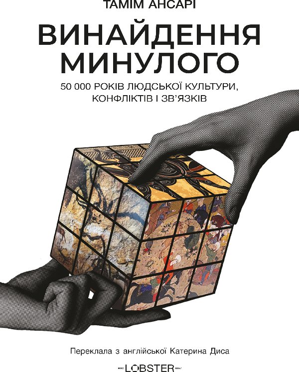 Винайдення минулого. 50 000 років людської культури,...