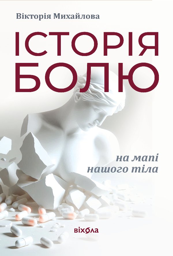 Історія болю на мапі нашого тіла