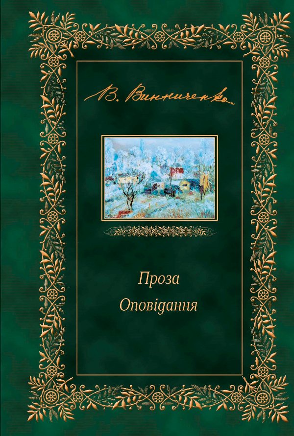 Проза. Оповідання