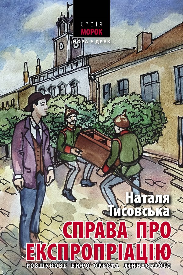 Розшукове бюро Ореста Лінинського