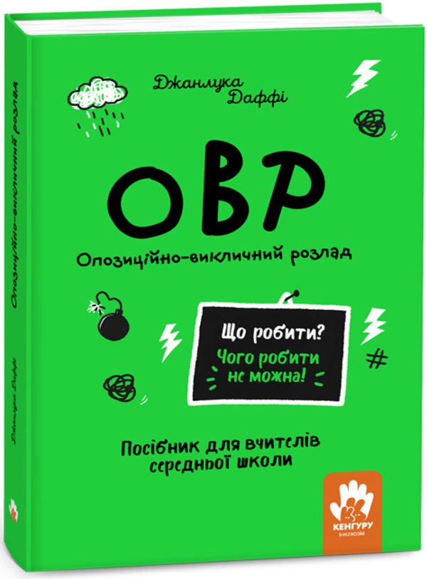 Що робити? Чого робити не можна! ОВР. Опозиційно-викличний...