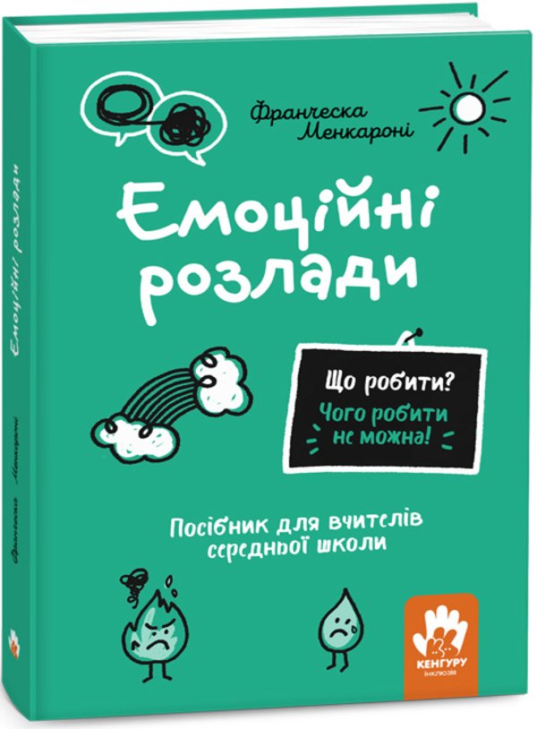Що робити? Чого робити не можна! Емоційні розлади....