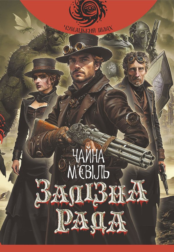 Залізна Рада: роман