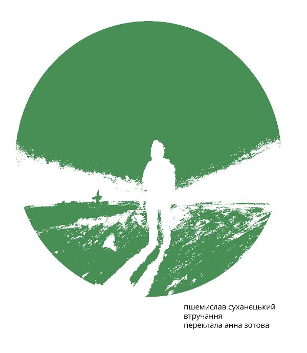 Втручання