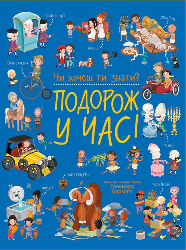 Чи хочеш ти знати? : Подорож у часі