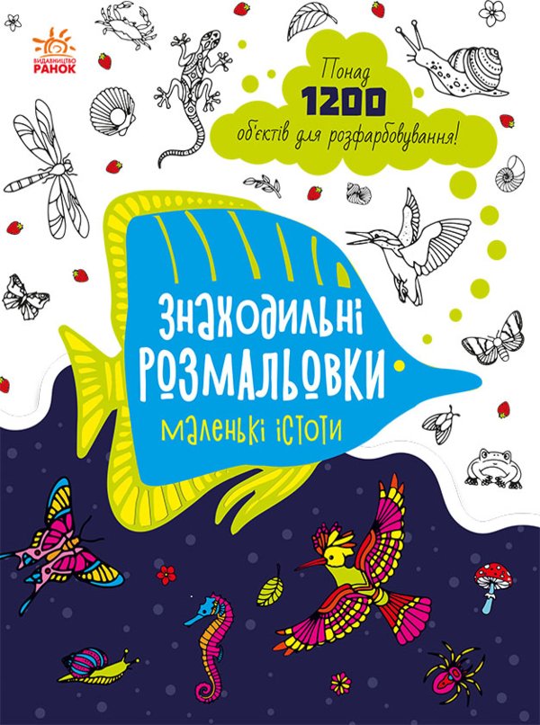 Знаходильні розмальовки : Маленькі істоти