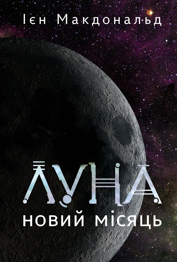 Луна. Новий Місяць. Книга 1: роман