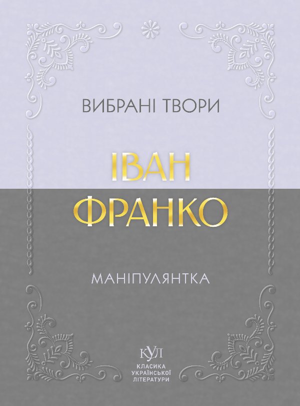 Маніпулянтка