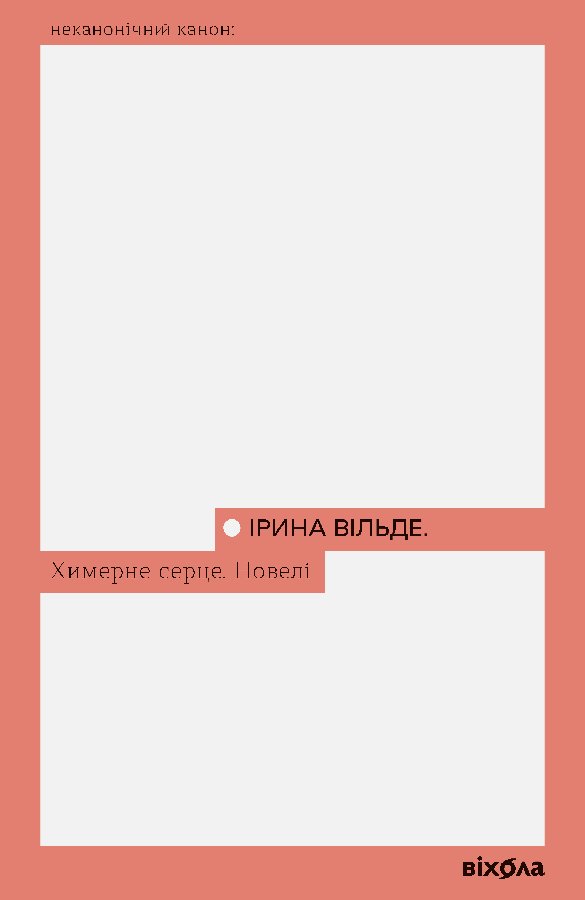 Химерне серце