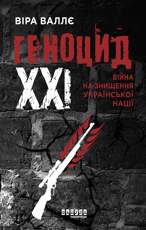 Геноцид ХХІ. Війна на знищення української нації