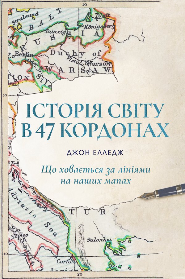 Історія світу в 47 кордонах: що ховається за лініями...