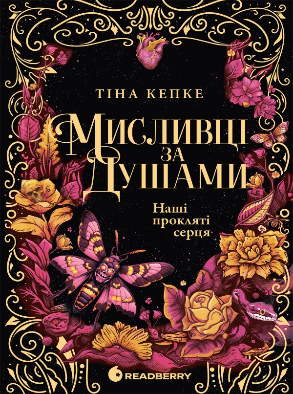 Мисливці за душами. Наші прокляті серця. Книга 2