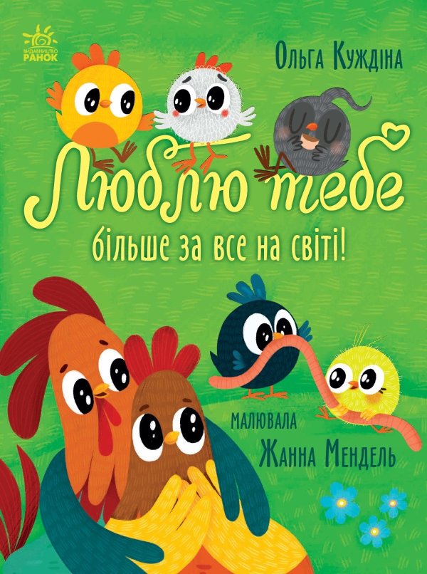 Історії для малюків. Люблю тебе більше за все на світі