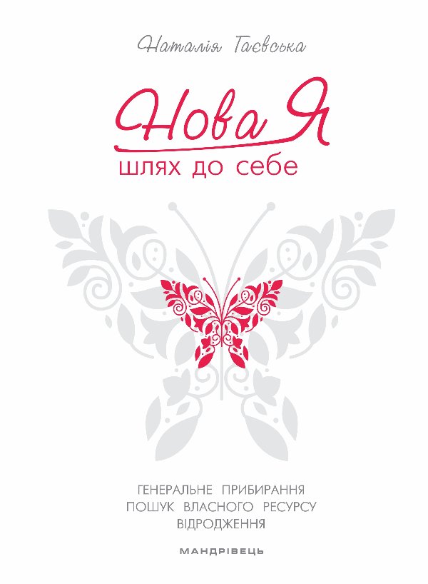 Нова Я... Шлях до себе