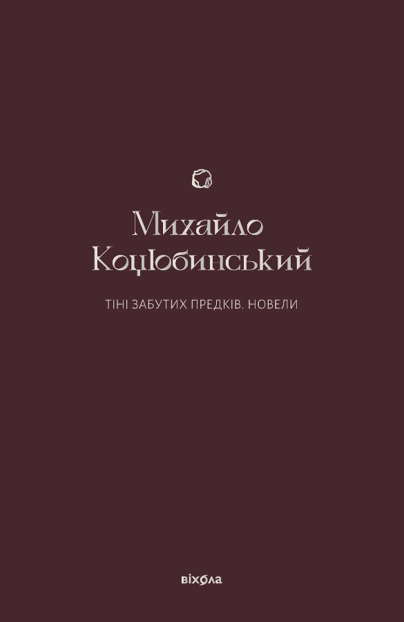 Тіні забутих предків