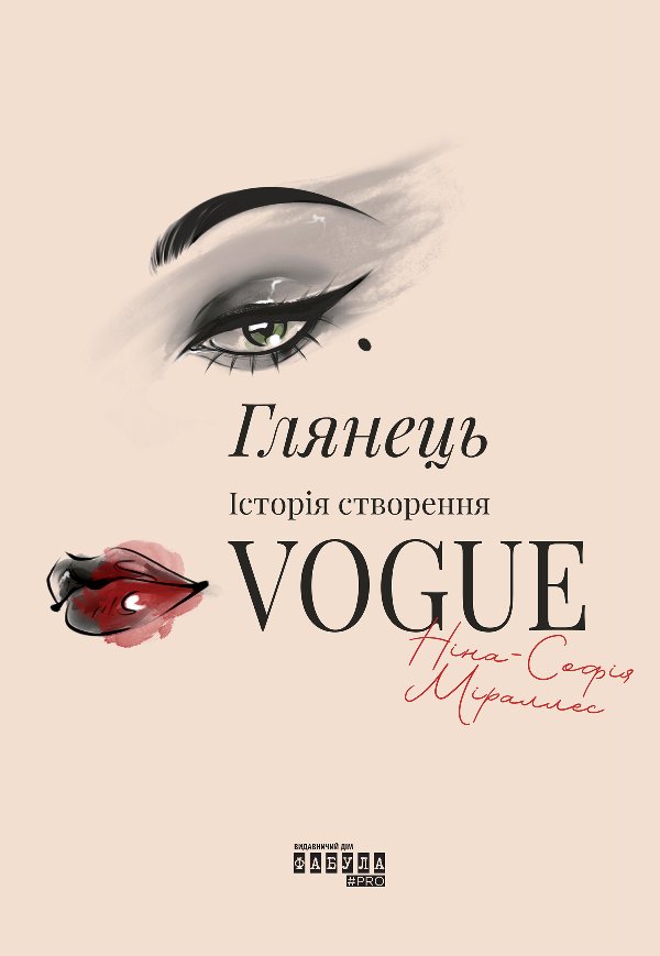 Глянець. Історія створення Vogue