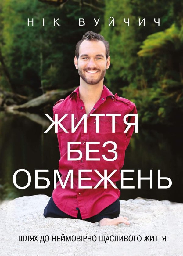 Життя без обмежень