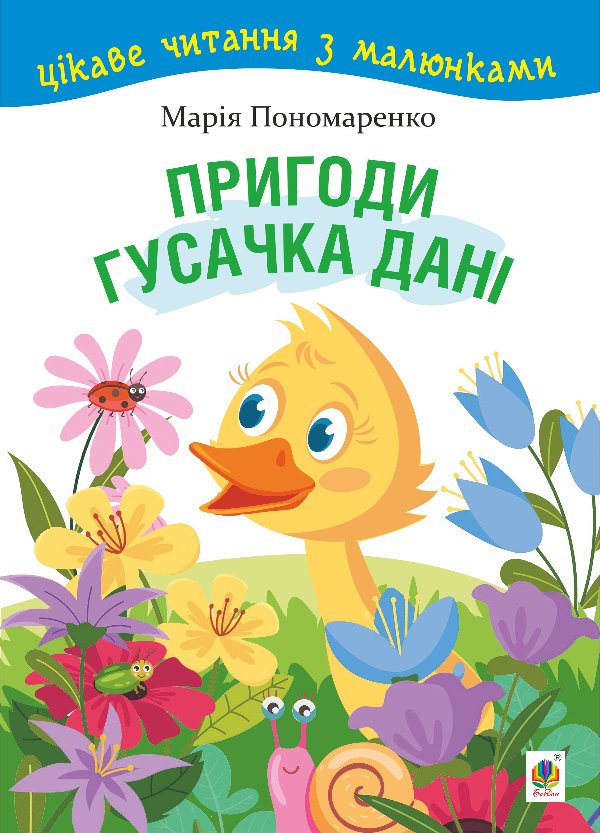 Пригоди гусачка Дані